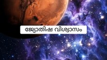 മീനത്തിലെ ചൊവ്വ: ദക്ഷിണേന്ത്യയിലുള്ള സ്വാധീനം (ജ്യോതിഷപരമായ കാഴ്ചപ്പാട്)