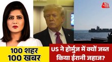 US ने जब्त किया ईरानी जहाज, ट्रंप ने बताया अगला निशाना, देखें 100 शहर 100 खबर