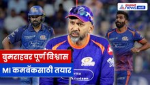 बुमराहवर विश्वास, MI कमबॅकसाठी सज्ज - म्हांब्रे यांचा मोठा खुलासा