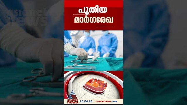 പുതിയ മാർഗരേഖ പുറത്തിറക്കി ആരോഗ്യ വകുപ്പ്, ചെറുതും വലുതുമായ എല്ലാ ശസ്ത്രക്രിയകൾക്കും മാർഗനിർദേശം