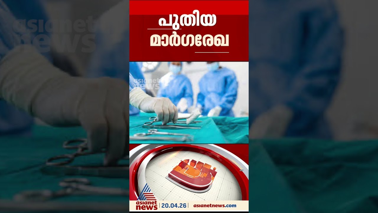 പുതിയ മാർഗരേഖ പുറത്തിറക്കി ആരോഗ്യ വകുപ്പ്, ചെറു...
