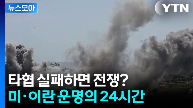 [뉴스모아] 휴전 시한 임박…타협이냐 전쟁이냐 / YTN