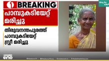 തിരുനന്തപുരത്ത് സ്ത്രീ പാമ്പകടിയേറ്റ് മരിച്ചു