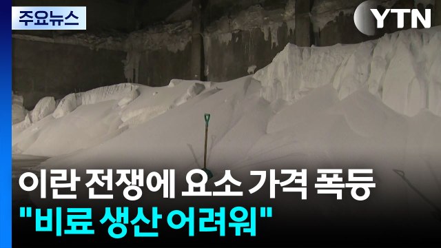 이란 전쟁에 요소 가격 폭등... 비료 생산 어려워 / YTN