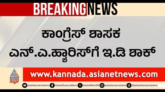 ED Raid On MLA NA Haris; ಕಾಂಗ್ರೆಸ್ ಶಾಸಕ ಹ್ಯಾರಿಸ್ ಮನೆ ಮೇಲೆ ಇ.ಡಿ ದಾಳಿ | Bengaluru | Suvarna News