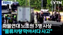 집회 현장에서 차에 치인 화물연대 조합원 3명 사상 / YTN
