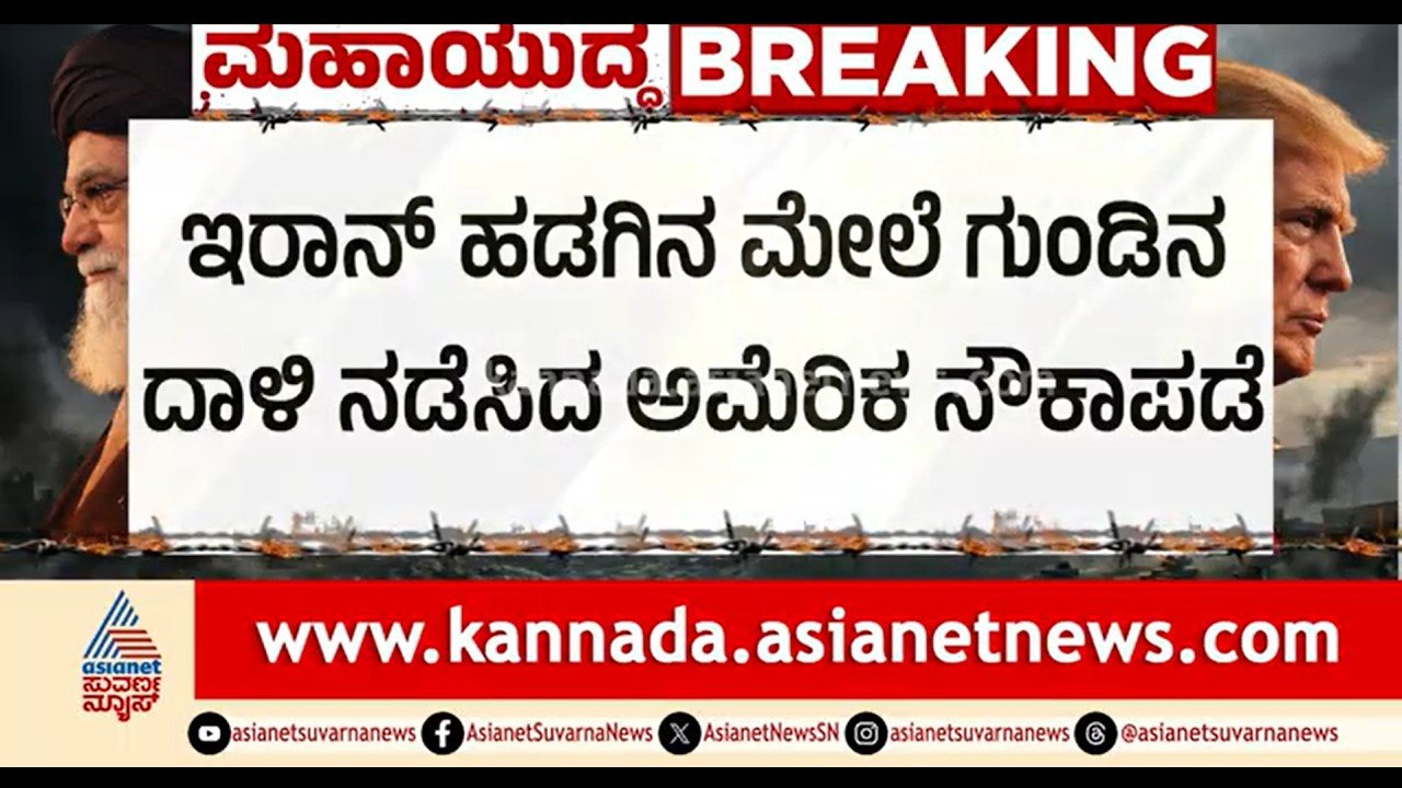 ಹೊರ್ಮುಜ್ ಜಲಸಂಧಿಯಲ್ಲಿ ಜಲಯುದ್ಧ: ಇರಾನ್ ಹಡಗಿನ ಮೇಲೆ ಅಮೆರಿಕಾ ದಾಳಿ | US Iran War | Strait Of Hormuz