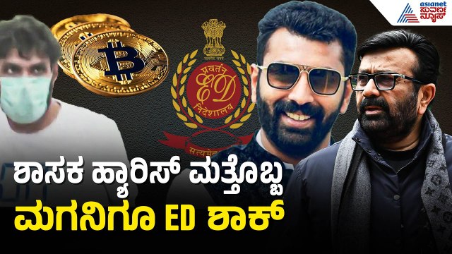 ಶಾಸಕ ಹ್ಯಾರಿಸ್, ಇಬ್ಬರು ಪುತ್ರರ ಮನೆ ಸೇರಿ 17 ಕಡೆ ಇ.ಡಿ ದಾಳಿ | ED Raid On MLA NA Haris And Son Nalapad