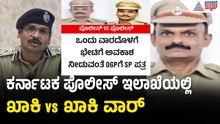 ಕರ್ನಾಟಕ ಪೊಲೀಸ್ ಇಲಾಖೆಯಲ್ಲಿ ಸಂಚಲನ ಮೂಡಿಸಿದ SP ಪತ್ರ | IPS Sudhir Reddy vs SP Kashinath |Karnataka Police