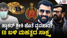 ಶಾಸಕ ಹ್ಯಾರಿಸ್ ಮನೆ ಮೇಲೆ ಇ.ಡಿ ದಾಳಿಯ ಹಿನ್ನೆಲೆ ಏನು? | ED Raid On MLA NA Haris And Son Nalapad