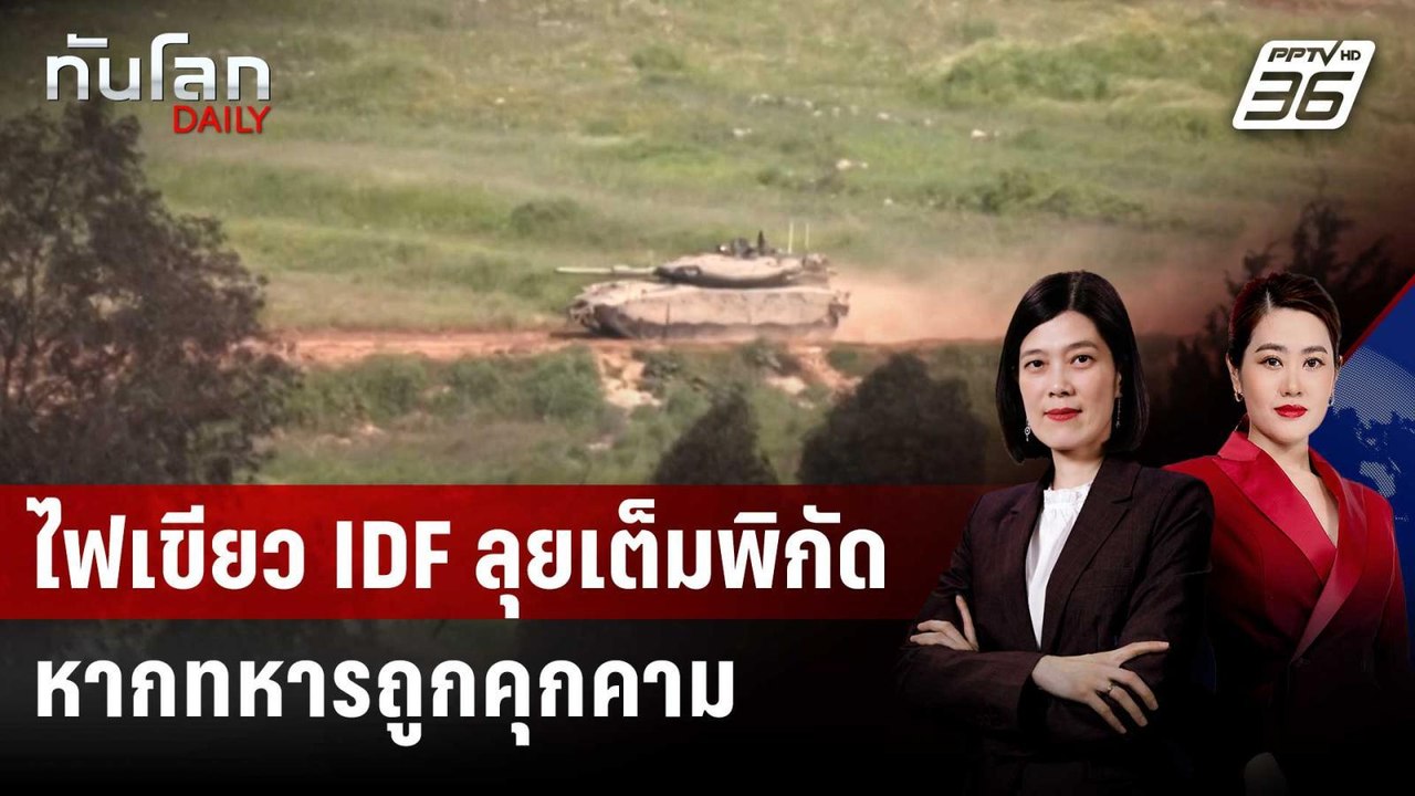 อิสราเอลไฟเขียวทหารใช้กำลังเต็มพิกัดในเลบานอน แ...