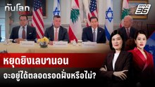 หยุดยิงเลบานอนจะอยู่ได้ตลอดรอดฝั่งหรือไม่? | ทันโลก DAILY | 20 เม.ย. 69