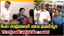 CM Chandrababu Naidu Birthday: సీఎం చంద్రబాబుకి నారా భువనేశ్వరి పుట్టినరోజు కానుక | Asianet Telugu