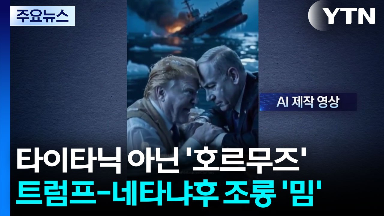 타이타닉 아닌 '호르무즈'...트럼프-네타냐후 조롱 '밈' [앵커리포트] / YTN