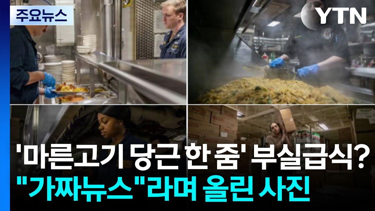 '마른고기에 당근 한 줌' 부실급식?..."가짜뉴스"라며 올린 사진 [앵커리포트] /...