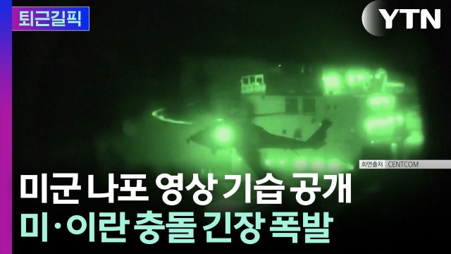 [퇴근길픽] 하루 새 상황 급변…호르무즈 상황 '사실상 마비' / YTN