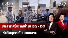 อั้นไม่ไหว! บังกลาเทศขึ้นราคาน้ำมัน 10% - 15% เซ่นวิกฤตตะวันออกกลาง | ทันโลก DAILY | 20 เม.ย. 69