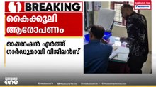 മണ്ണ് മാറ്റുന്നതിന് കൈക്കൂലി വാങ്ങിയെന്ന് പരാതി