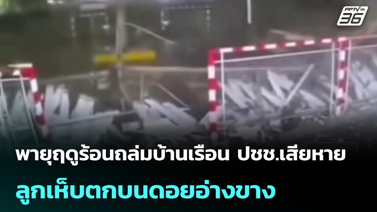 พายุฤดูร้อนถล่มบ้านเรือน ปชช.เสียหาย-ลูกเห็บตกบ...