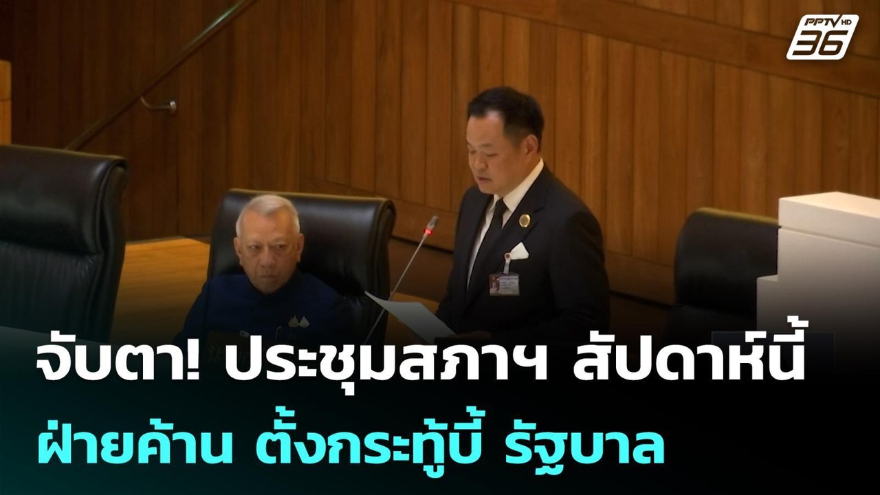 จับตา! ประชุมสภาฯ สัปดาห์นี้ ฝ่ายค้าน ตั้งกระทู...