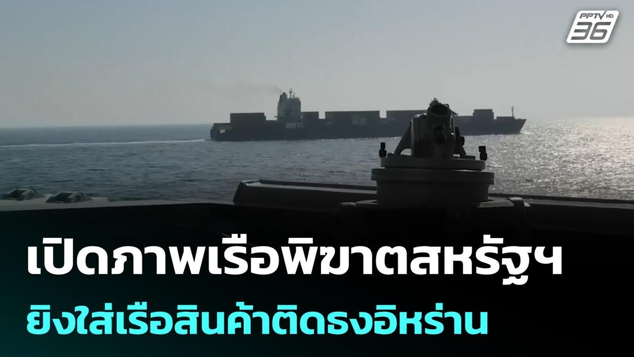 เปิดภาพเรือพิฆาตสหรัฐฯ ยิงใส่เรือสินค้าติดธงอิห...