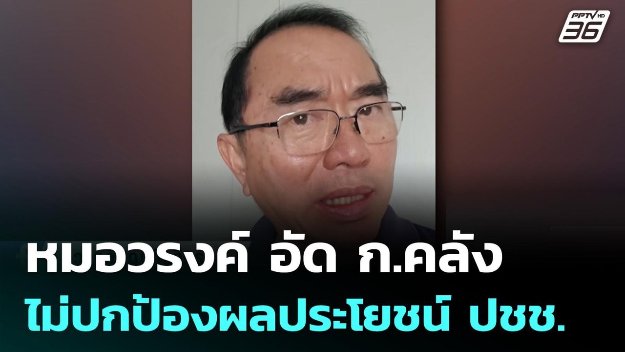 หมอวรงค์ อัด ก.คลัง ไม่ปกป้องผลประโยชน์ ปชช. | เที่ยงทันข่าว | 20 เม.ย. 69