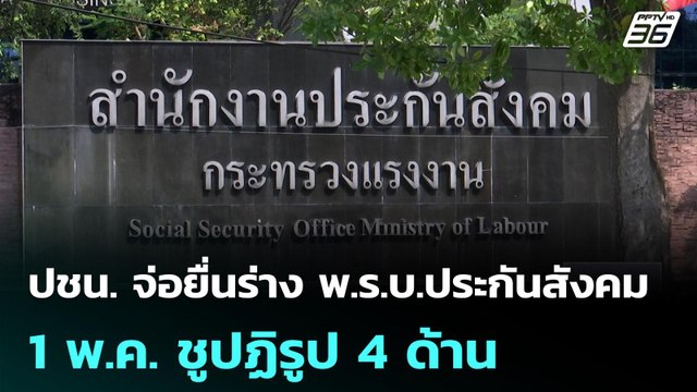 ปชน. จ่อยื่นร่าง พ.ร.บ.ประกันสังคม 1 พ.ค. ชูปฏิรูป 4 ด้าน | เที่ยงทันข่าว | 20 เม.ย. 69