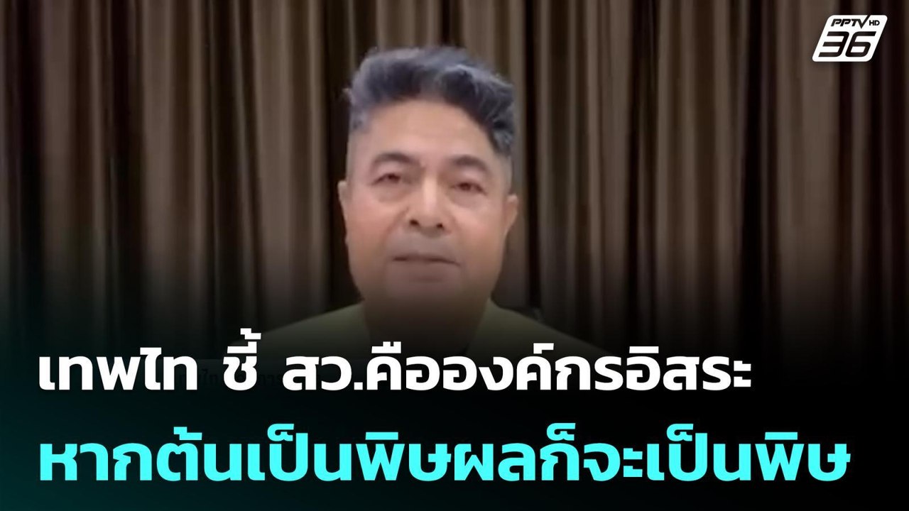 เทพไท ชี้ สว.คือองค์กรอิสระ หากต้นเป็นพิษผลก็จะเป็นพิษ | เที่ยงทันข่าว | 20 เม.ย. 69