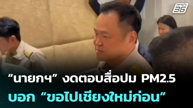 “นายกฯ” งดตอบสื่อปม PM2.5 บอก “ขอไปเชียงใหม่ก่อน” | เที่ยงทันข่าว | 20 เม.ย. 69