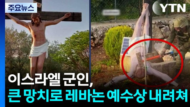 이스라엘 군인이 큰 망치로 레바논 예수상 내려쳐... 사실 확인 조사 중 / YTN
