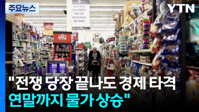 전쟁 당장 끝나도 경제 타격...연말까지 물가 상승 / YTN