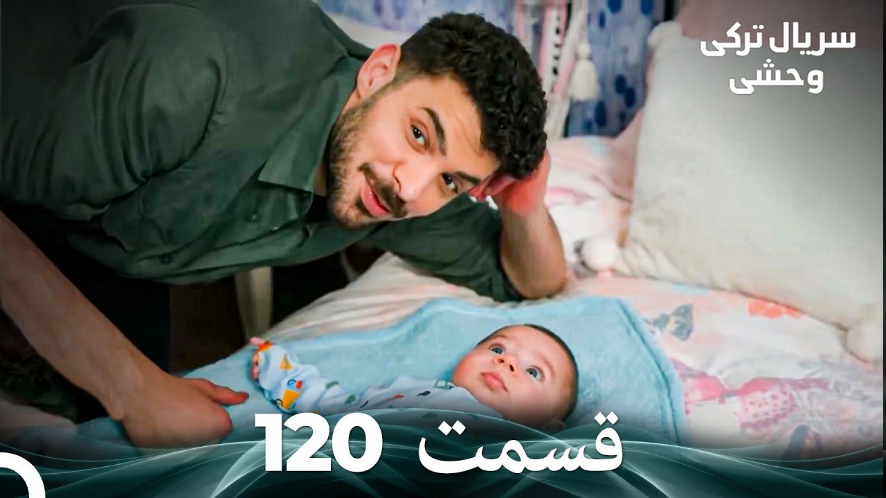 سریال ترکی وحشی قسمت 120 (Dooble Farsi)