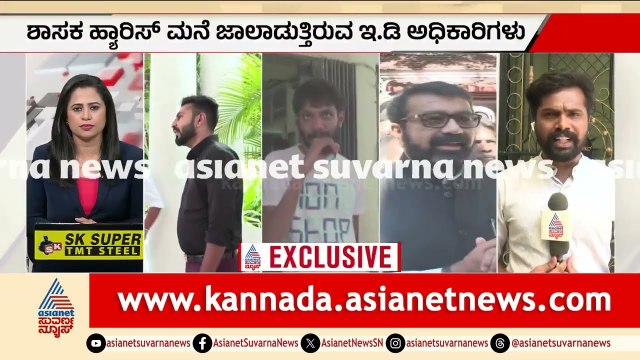 CRPF ಸಿಬ್ಬಂದಿ ಭದ್ರತೆಯಲ್ಲಿ ED ದಾಳಿ; ಸದ್ಯ ಮನೆಯಲ್ಲೇ ಇರುವ ಶಾಸಕ ಹ್ಯಾರಿಸ್ | ED Raid On MLA Haris