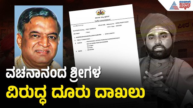 ವಚನಾನಂದ ಶ್ರೀಗಳ ವಿರುದ್ಧ ಮಠದ ಪ್ರಧಾನ ಕಾರ್ಯದರ್ಶಿ ದೂರು | Complaint Against Vachanananda Swamiji