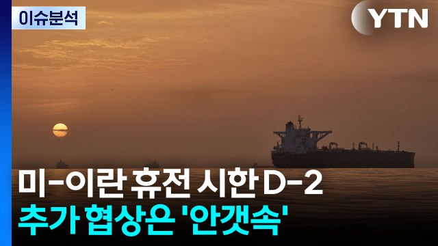 미-이란 휴전 시한 D-2...추가 협상은 '안갯속' / YTN