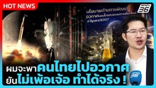 "มงคลกิตติ์" แจง กกต. ปมนโยบายอวกาศ ยันไม่เพ้อเจ้อ| PPTV News