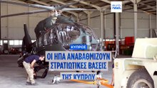Οι ΗΠΑ χρηματοδοτούν την αναβάθμιση κυπριακών στρατιωτικών βάσεων