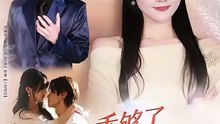 抖音新剧上线#王子禾＆李美慧 - 乖够了，这次我不奉陪了 (上)