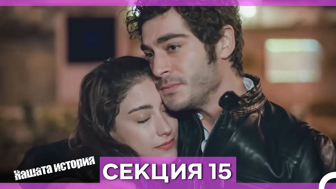 Нашата история - Епизод 15 (Bulgarian Dubbed)