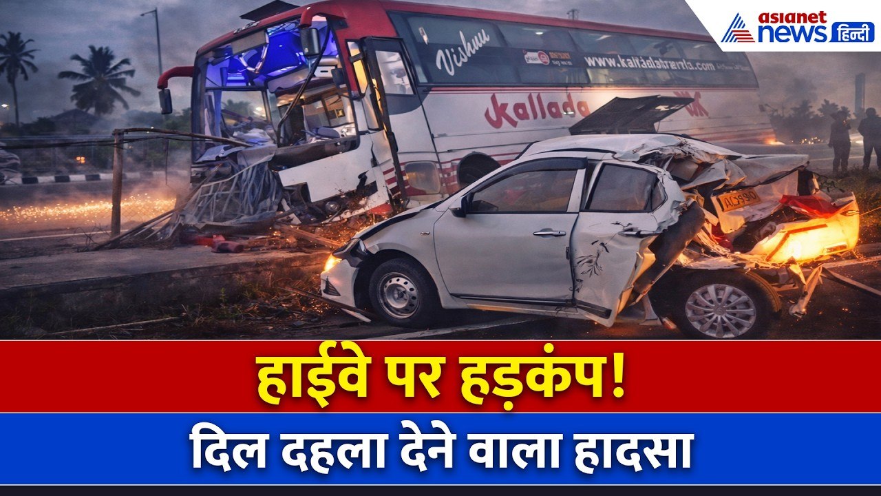 कर्नाटक में भयानक सड़क हादसा! कार-बस भिड़ंत में 4 घायल, मची चीख-पुकार
