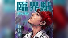賀信源-臨界點(虐心版)『關於妳的 所有流言我無法繼續 再次成為妳愛情裡的 臨時演員』#賀信源 #臨界點(虐心版)【動態歌詞/Lyrics Video】