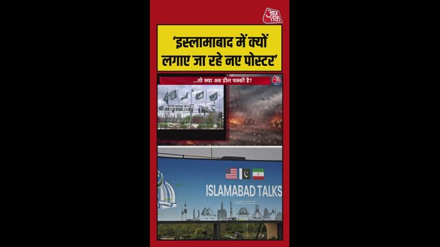 इस्लामाबाद में US-ईरान वार्ता के मद्देनजर बढ़ीं पाबंदियां