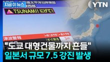 '3m 쓰나미 경보'...도쿄까지 흔든 日 해역 규모 7.5 강진 [지금이뉴스] / YTN
