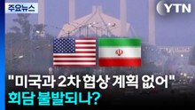 이란 "미국과 2차협상 계획 없어"...파키스탄 회담 불발되나? / YTN