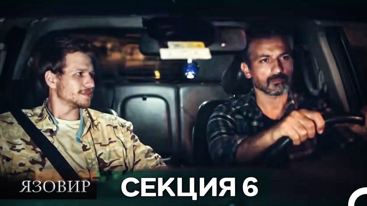 Язовир - Епизод 6 (Bulgarian Dubbed)