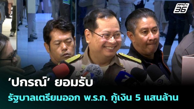 ’ปกรณ์‘ ยอมรับ รัฐบาลเตรียมออก พ.ร.ก. กู้เงิน 5 แสนล้าน | จับข่าวคุย | 20 เม.ย. 69