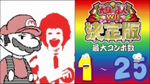 太鼓の達人Wii決定版 最大コンボ数 1 - 25