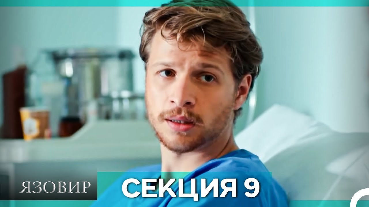 Язовир - Епизод 9 (Bulgarian Dubbed)