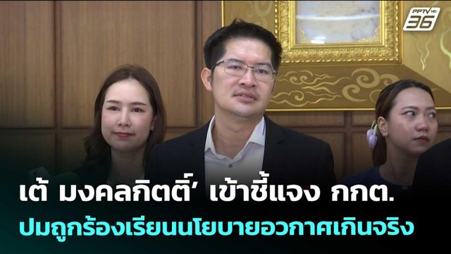 เต้ มงคลกิตติ์’ เข้าชี้แจง กกต. ปมถูกร้องเรียนนโยบายอวกาศเกินจริง ลั่น | จับข่าวคุย | 20 เม.ย. 69