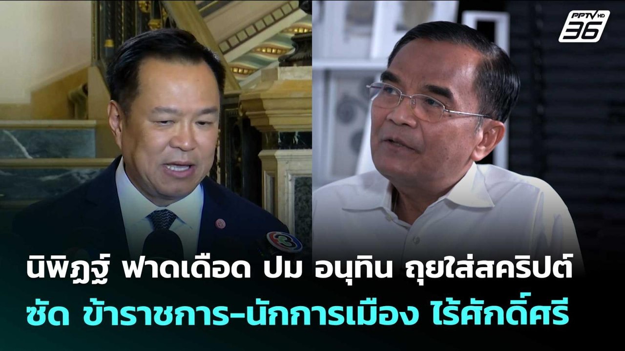 นิพิฏฐ์ ฟาดเดือด ปม อนุทิน ถุยใส่สคริปต์ ซัด ข้าราชการ-นักการเมือง ไร้ศักดิ์ศรี | จับข่าวคุย | 20 เม